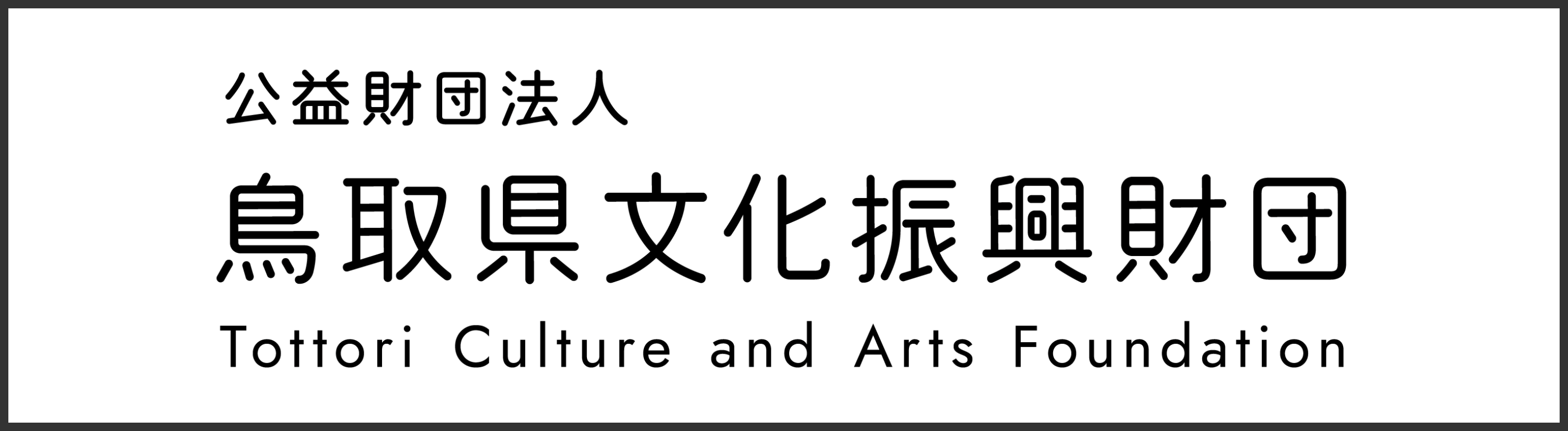 鳥取県文化振興財団 博物館へのリンクバナー